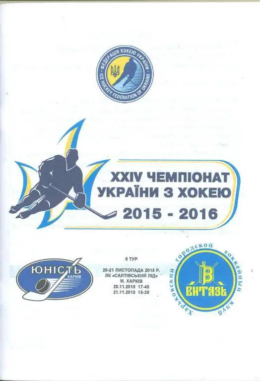 хоккей.Юность Харьков-ХК Витязь-20/21.11..2015
