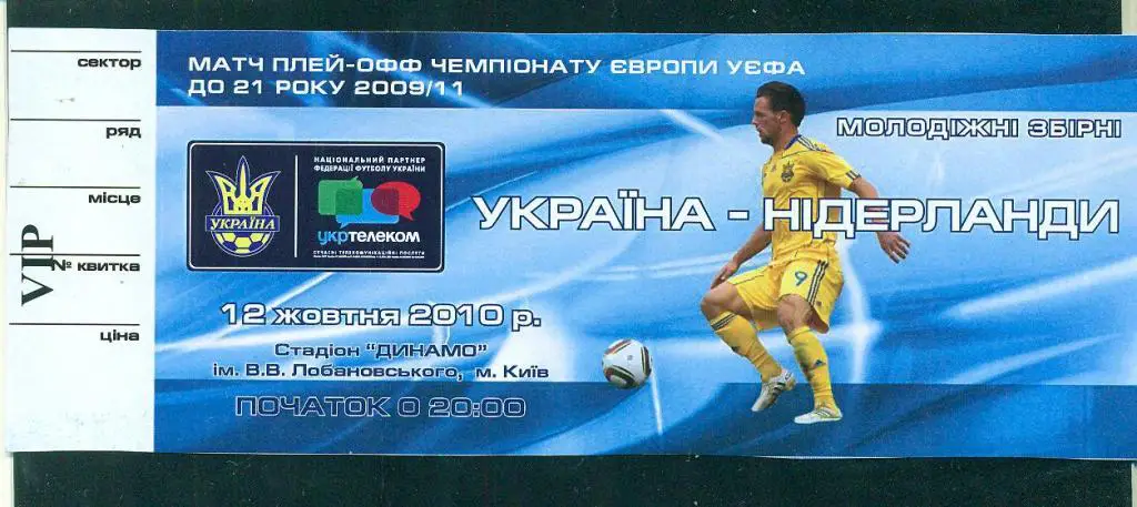 U-21.-Украина-Нидерланды-12.10.2010
