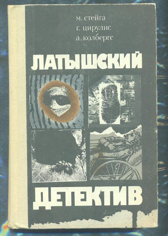 Латышский детектив,изд-1989г