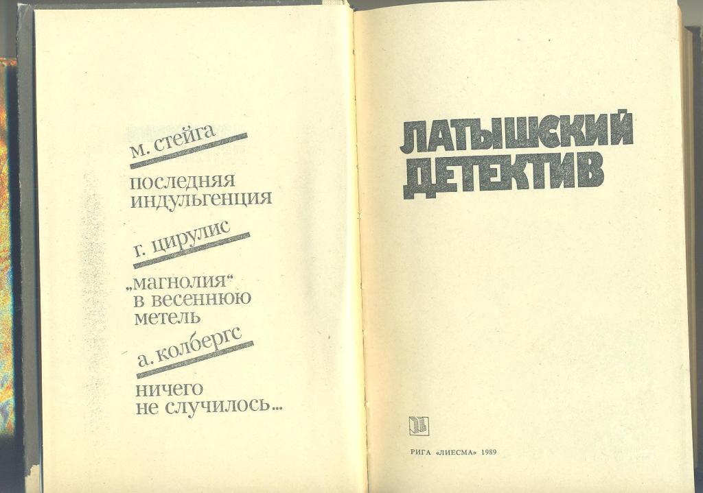 Латышский детектив,изд-1989г 1