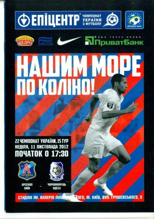 -Украина.Арсенал Киев-Черноморец Одесса---11.11.2012