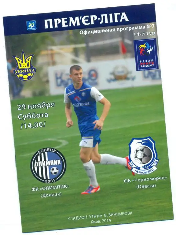 Украина.Олимпик Донецк-Черноморец Одесса-29.11.2014