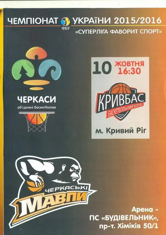 .Мавпы Черкассы-Кривбасс Кривой Рог-10.10.2015