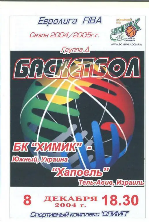 баскетбол.Украина.БК Химик Южный ,Одесса-обл-Хапоэл Тел-Авив,Израиль-8.12.2004