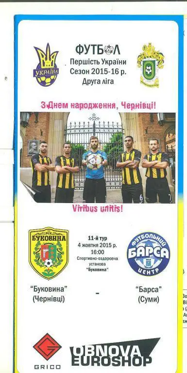 Украина.Буковина Черновцы-Барса Сумы-4.10.2015