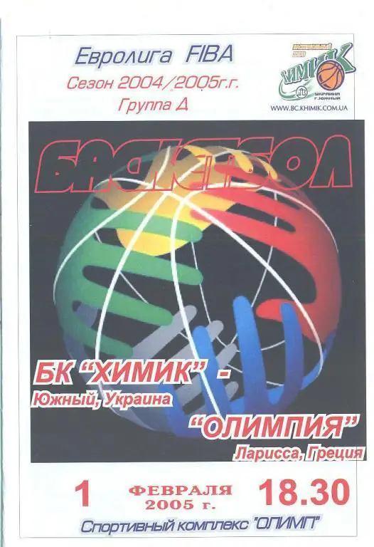 баскетбол.Украина.БК Химик Южный ,Одесса-обл-Олимпия Греция-1.02.2005
