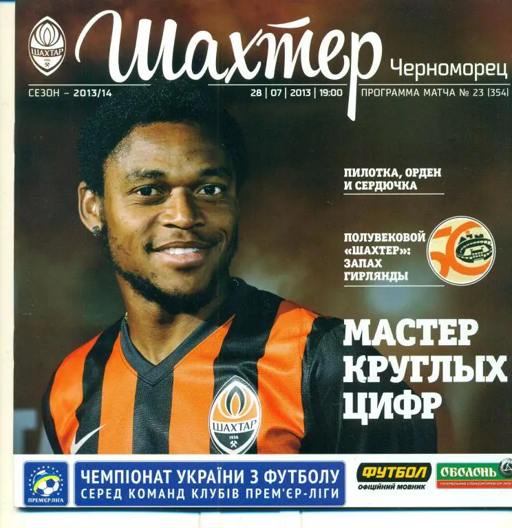 Украина.Шахтер Донецк-Черноморец Одесса-28.07.2013