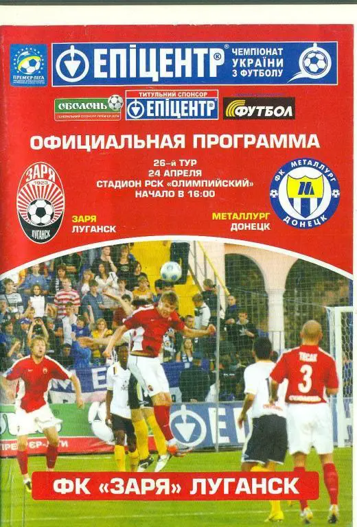 футбол.Украина.Заря Луганск-Металлург Донецк-24.04.2011
