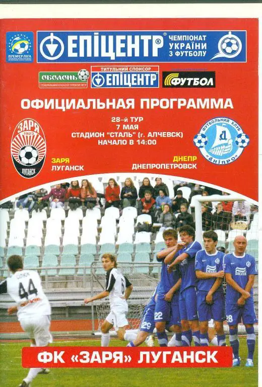 .Украина.Заря Луганск-Днепр Днепропетровск-7.05.2011