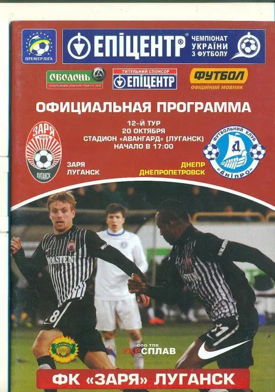 футбол.Украина.Заря Луганск-Днепр Днепропетровск-20.10.2012