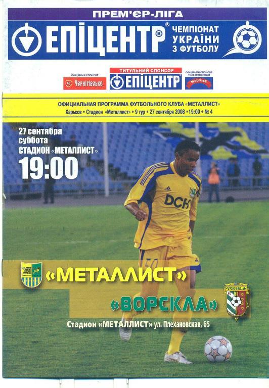 Металлист Харьков-Ворскла Полтава-27.09.2008