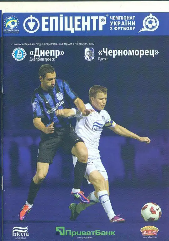 Украина.Днепр Днепропетровск-Черноморец Одесса-10.12.2011