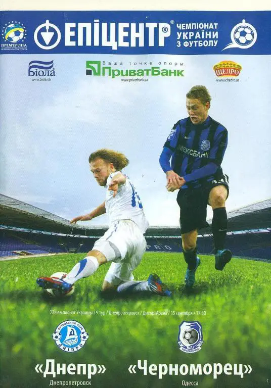 Украина.Днепр Днепропетровск-Черноморец Одесса--15.09.2012