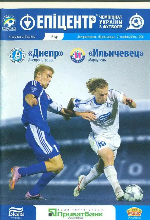 футбол.Украина.Днепр Днепропетровск-Ильичевец Мариуполь-21.11.2010