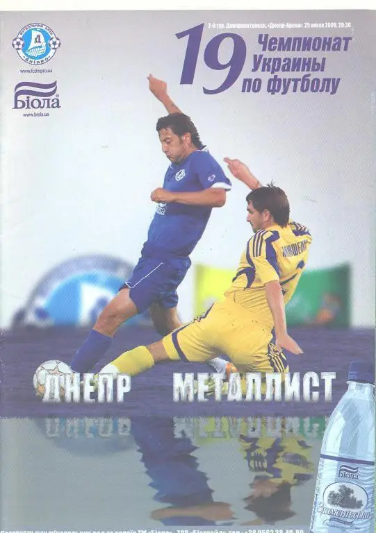 Украина.Днепр Днепропетровск-Металлист Харьков-25.07.2009