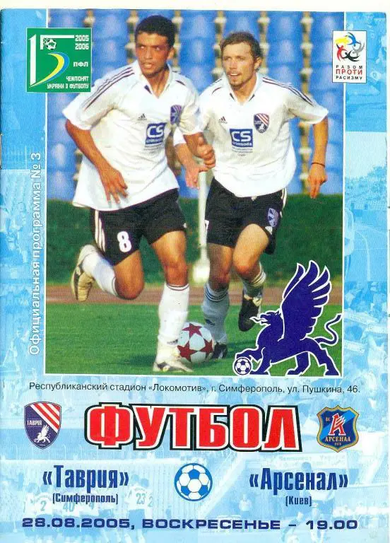 Украина.Таврия Симферополь-Арсенал Киев-28.08.2005