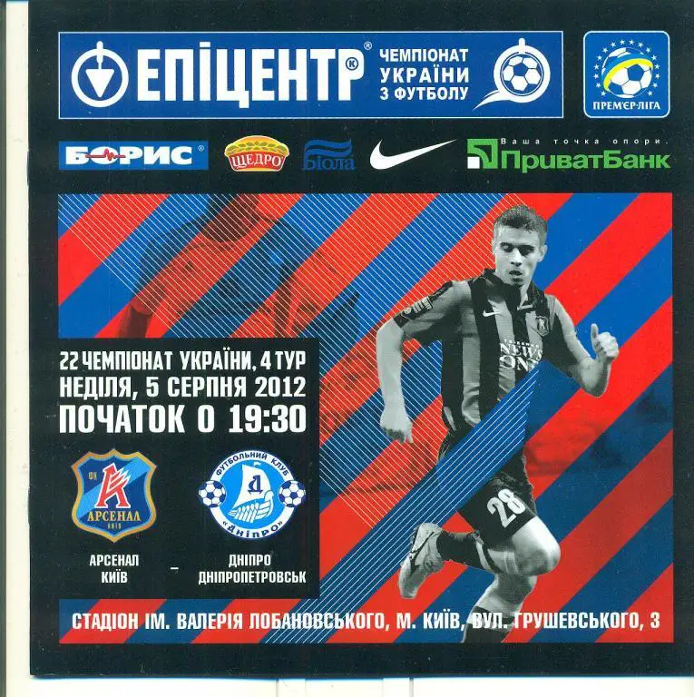 Арсенал Киев-Днепр Днепропетровск-5.08.2012