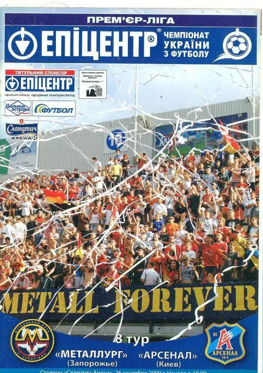 Украина..Металлург Запорожье-Арсенал Киев-26.09.2009
