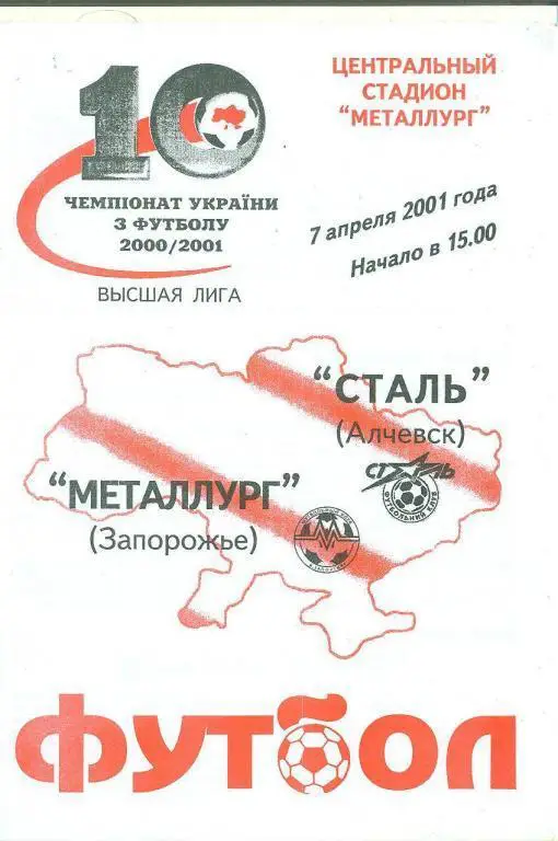 футбол..Украина..Металлург Запорожье-Сталь Алчевск-7.04.2001
