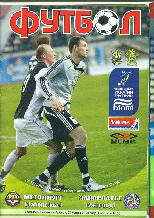 Украина..Металлург Запорожье-Закарпатье Ужгород-29.03.2008