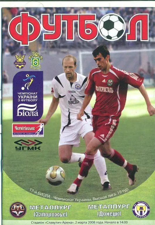 Украина.Металлург Запорожье-Металлург Донецк-2.03.2008