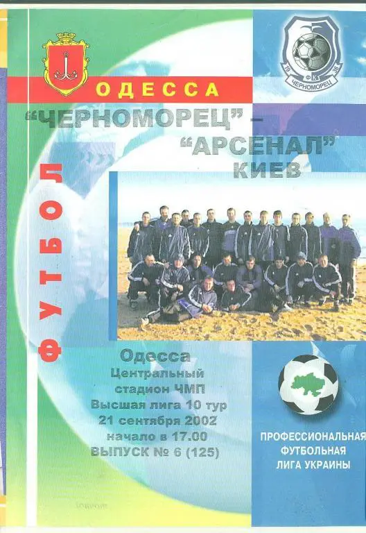 Украина.-Черноморец Одесса-Арсенал Киев- 21.09.2002