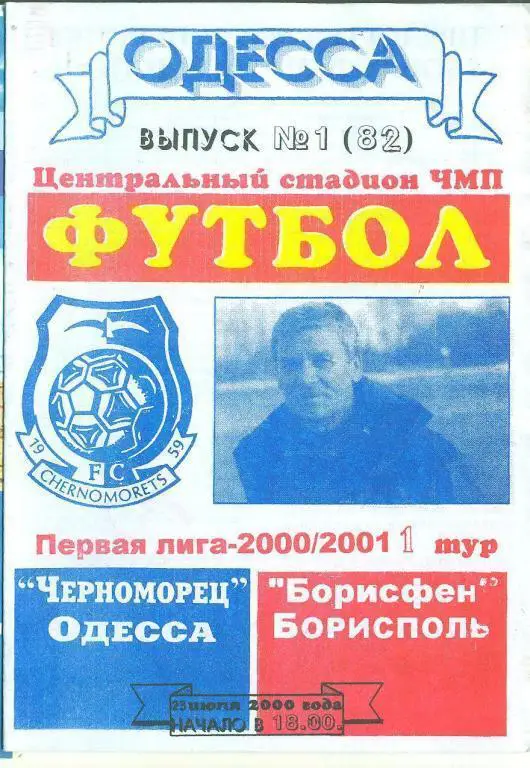 .-Черноморец Одесса-Борисфен Борисполь, Киев-обл,- 23.07.2000