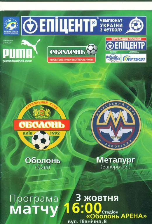 Украина.Оболонь Киев-Металлург Запорожье-3.10.2009