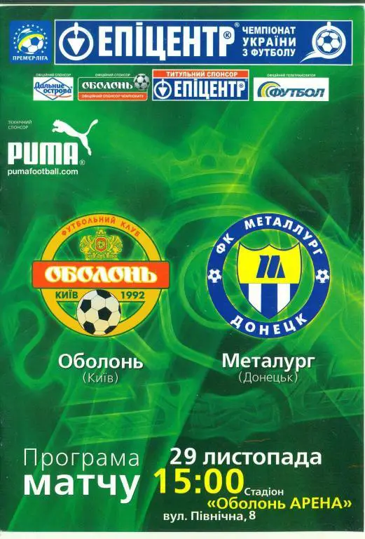 Украина.Оболонь Киев-Металлург Донецк-29.11.2009