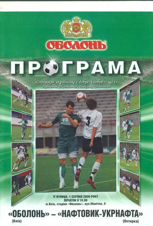 Украина.Оболонь Киев-Нафтовик-Укрнафта Ахтырка-1.08.2008