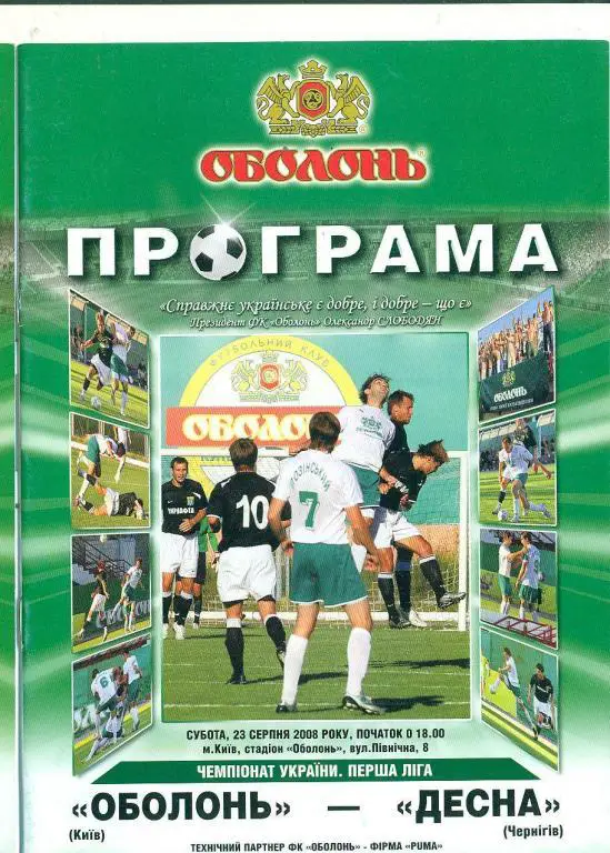 Оболонь Киев-Десна Чернигов-23.08.2008