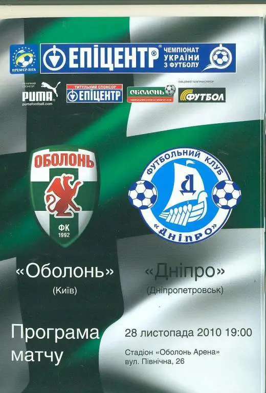 Украина.Оболонь Киев-Днепр Днепропетровск-28.11.2009