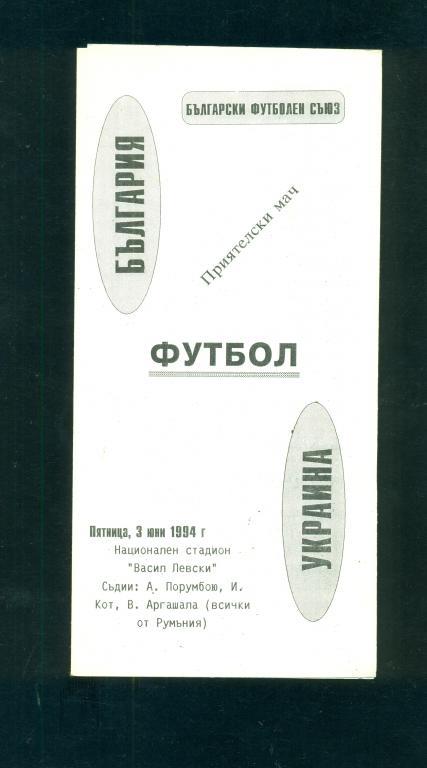 Болгария-Украина-3.06.1994