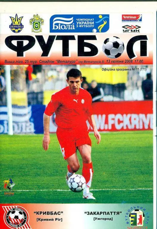 Украина.Кривбасс Кривой Рог-Закарпатье Ужгород-13.04.2008