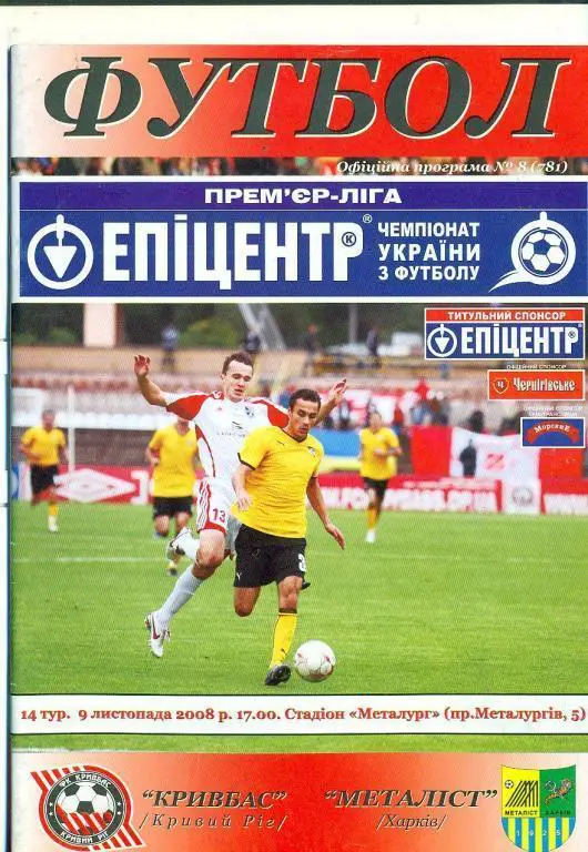 Украина.Кривбасс Кривой Рог-Металлист Харьков-9.11.2008