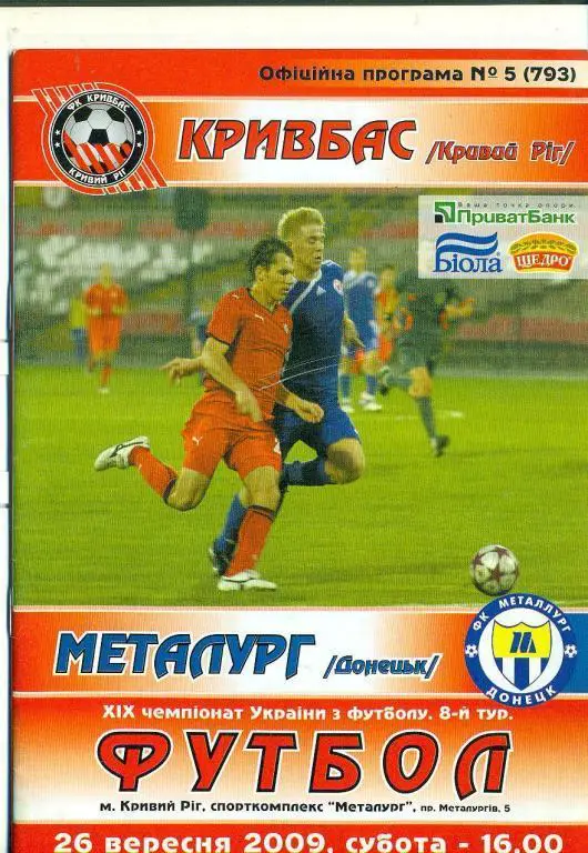 Украина.Кривбасс Кривой Рог-Металлург Донецк-26.09.2009