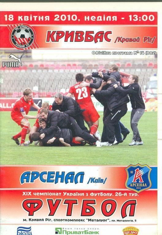 Украина.Кривбасс Кривой Рог-Арсенал Киев-18.04.2010