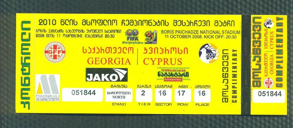 билет.футбол.Грузия-Кипр-11.10.2 008