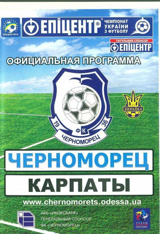 футбол.Украина.--Черноморец Одесса-Карпаты Львов-27.09.2009