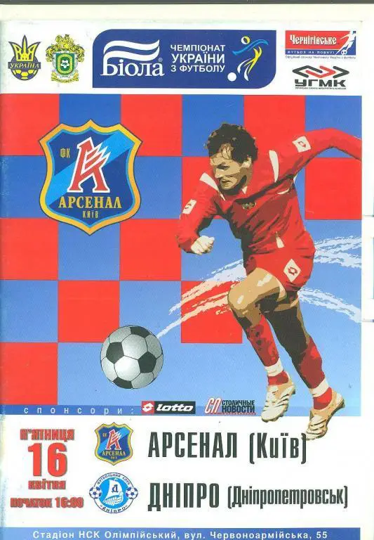 Украина.Арсенал Киев-Днепр Днепропетровск-16.04.2008