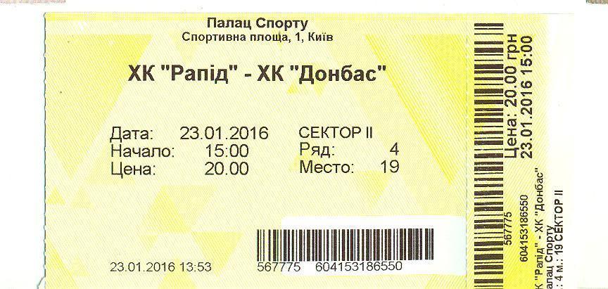 билет.хоккей..Рапид Киев-Донбасс-23.01.2016