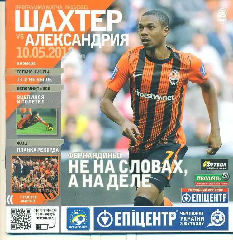 Украина.Шахтер Донецк-Александрия-10.05.2012