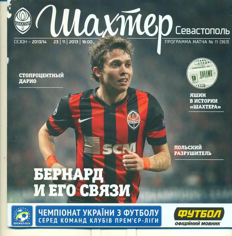 Украина.-Шахтер Донецк-Севастополь-23.11.201 3