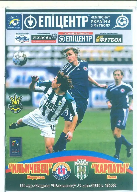 Украина.Ильичевец Мариуполь-Карпаты Львов-9.05.2010