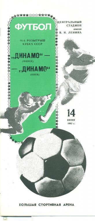 Кубок СССР,финал.Динамо Минск-Динамо Киев-1987