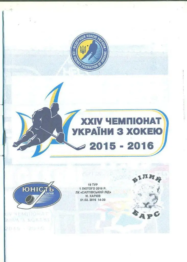 хоккей.ЮностьХарьков-Белый Барс Киев-обл-1.02.2016