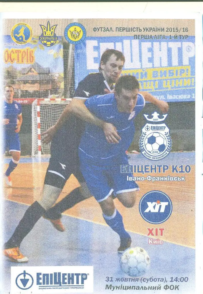 Футзал.Украина.Ураган Ив-Франковск-ХИТ Киев-31.10.2015