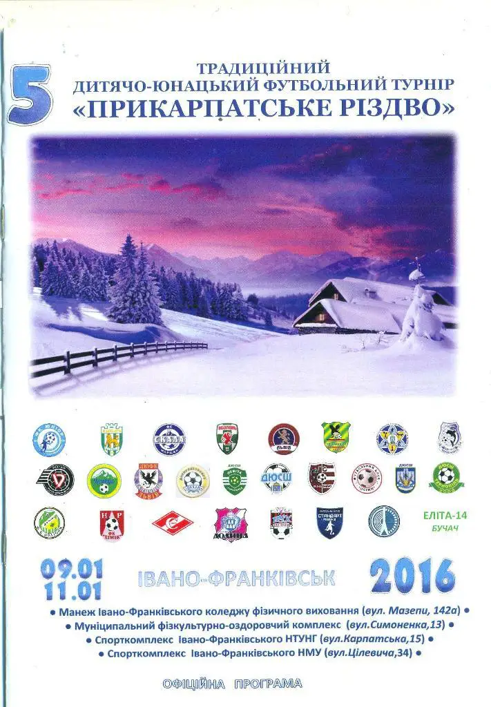 Украина.Турнир*Прикарпатське риздво-2016*Оболонь,Карпаты Львов,Смела,Скала,Днепр