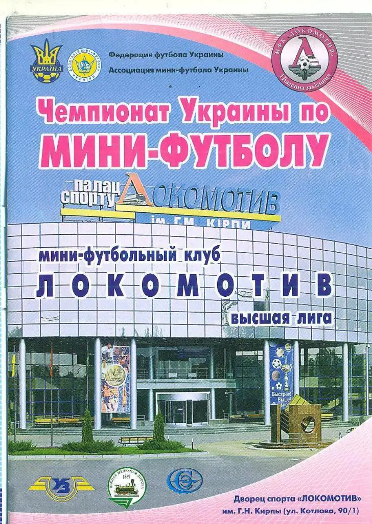 Футзал.Украина.Локомотив Харьков-Кардинал- Ровно-18.02.2012