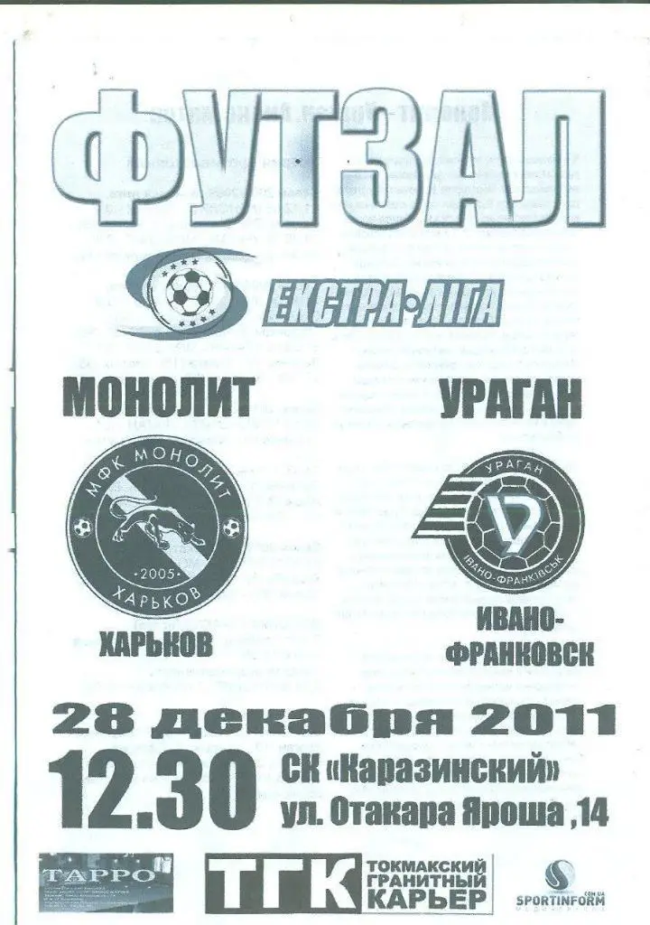 Футзал.Украина.Монолит Харьков-Ураган-28.12.2011